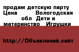 продам детскую парту › Цена ­ 400 - Вологодская обл. Дети и материнство » Игрушки   